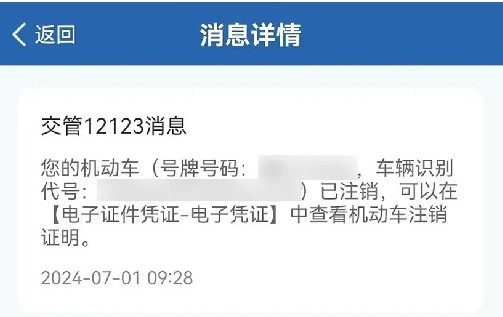 交管12123机动车注销流程图解，手机一键办注销证明