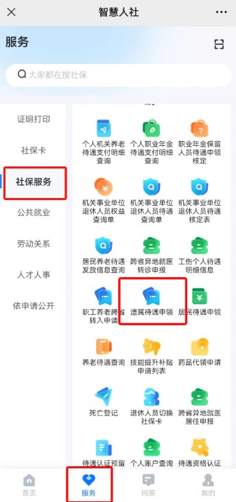 湖南智慧人社抚恤金在线申领流程，遗属待遇一步到账