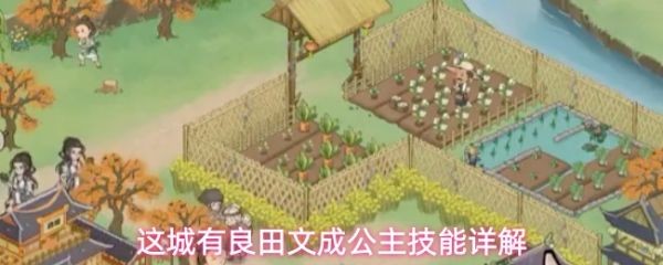 文成公主技能强度全解析 这城有良田顶级辅助养成攻略