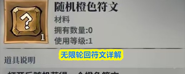 无限轮回符文怎么用 无限轮回符文详解攻略