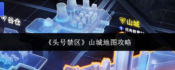 头号禁区山城地图速通攻略  头号禁区山城地图怎么玩