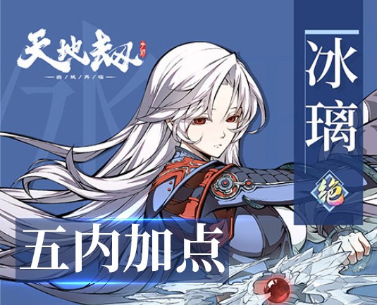 冰璃五内加点路线推荐 天地劫幽城再临冰璃培养攻略