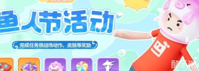 香肠派对鱼人节活动奖励全攻略，限定皮肤免费领