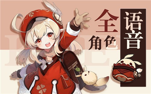 原神全角色台词语音合集，好感度解锁全收录