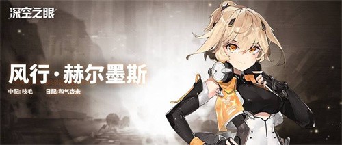 深空之眼风行赫尔墨斯强度解析与技能连招攻略