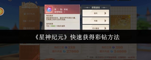 星神纪元彩钻速刷攻略：零氪一天拿满隐藏福利