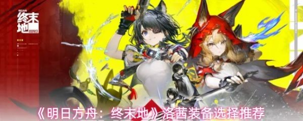 明日方舟终末地洛茜装备推荐 高伤续航配装方案
