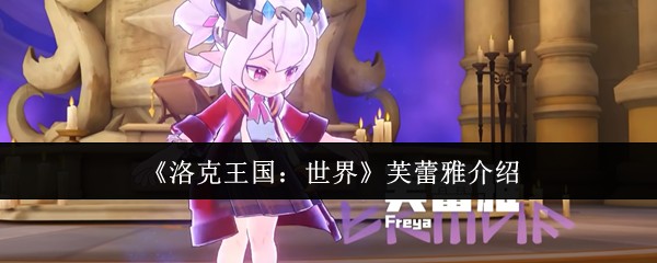 洛克王国世界芙蕾雅强度解析 芙蕾雅技能属性全攻略