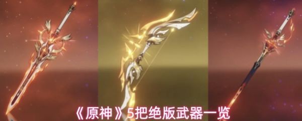 原神绝版武器有哪些  原神5把绝版武器一览