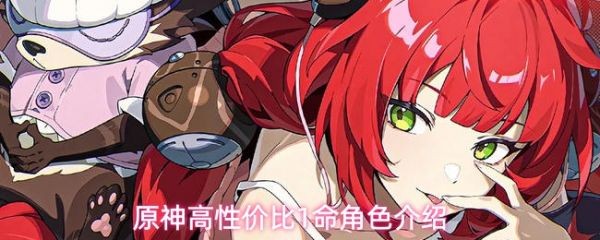 原神1命性价比角色推荐榜，平民必抽TOP5