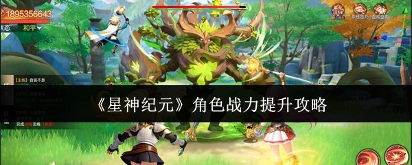星神纪元战力飙升秘籍 角色养成一步到位