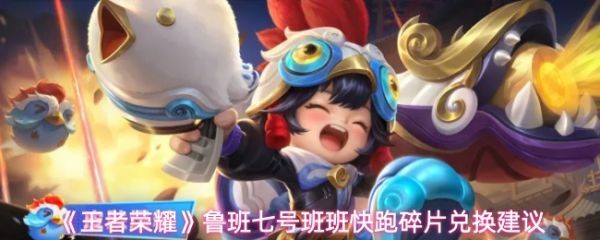 鲁班七号班班快跑特效评测：值不值换碎片？