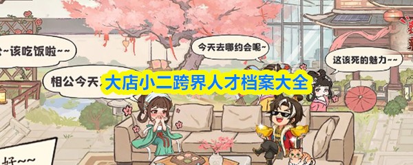 大店小二跨界人才档案大全，揭秘跨界精英成长路径