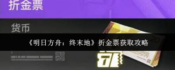 明日方舟终末地折金票速刷攻略 折金票获取途径全解析
