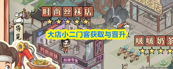 大店小二门客获取攻略：快速招募与晋升技巧