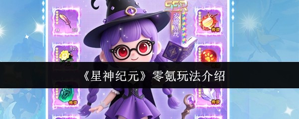 星神纪元零氪攻略：不花钱也能霸榜的星神纪元零氪玩法