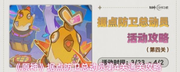 原神据点防卫总动员第四关速通攻略  第4关满分布阵技巧