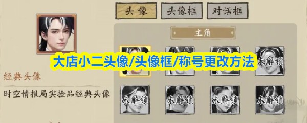 大店小二换头像教程：一键更换头像框超简单