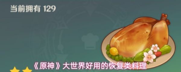 原神恢复料理推荐榜：大世界回血神级食谱TOP10