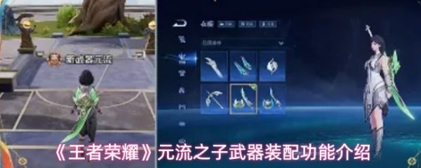 元流之子武器装配攻略 王者荣耀元流之子武器装配功能全解析