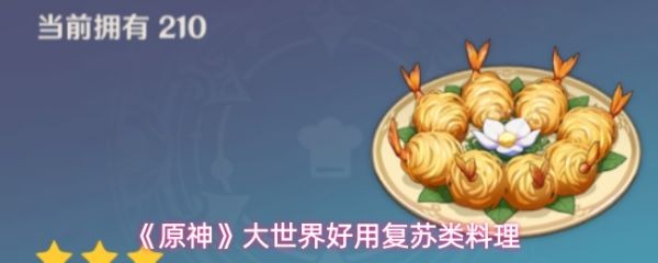 原神复苏料理推荐：大世界高性价比复活食物TOP榜