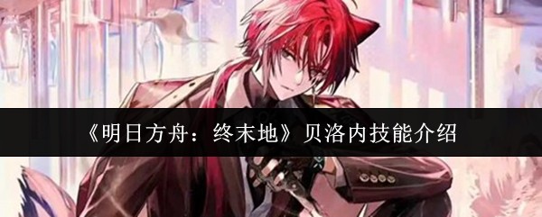 贝洛内技能详解明日方舟终末地高伤爆发与控场全解析