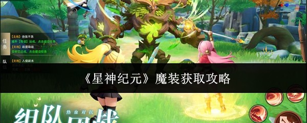 星神纪元魔装获取攻略大全 快速刷满全套神装