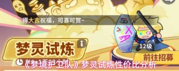 梦境护卫队梦灵试炼礼包怎么选  梦境护卫队梦灵试炼性价比分析