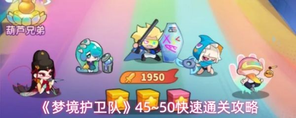 梦境护卫队45-50关速通攻略，阵容搭配一键过图