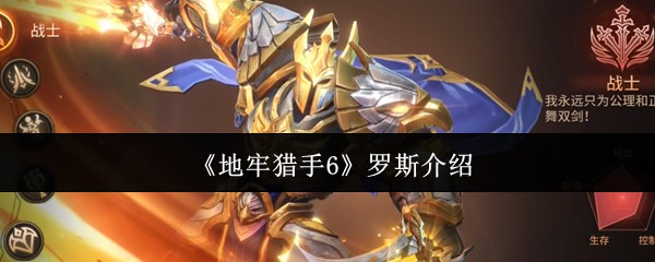 地牢猎手6罗斯是谁 罗斯背景技能全解析