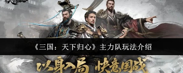 三国天下归心主力队阵容搭配攻略 高胜率玩法全解析