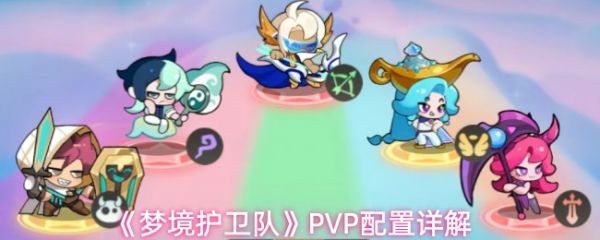 梦境护卫队PVP最强阵容搭配攻略，一键冲榜配置详解