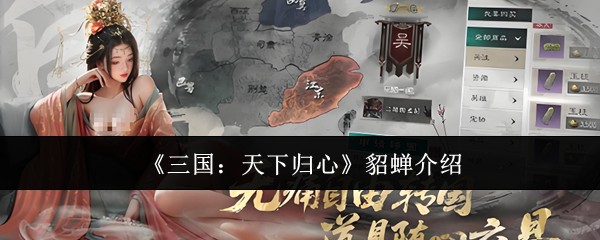 三国天下归心貂蝉强度解析与养成攻略
