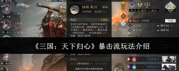 三国天下归心暴击流攻略：高爆发秒人阵容与养成顺序