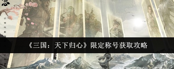 三国天下归心限定称号速刷攻略 限时活动获取技巧