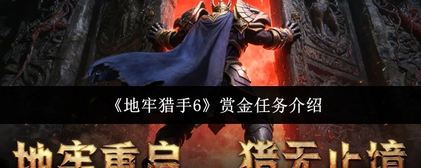 地牢猎手6赏金任务玩法全解析 高收益速刷攻略