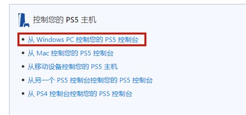 PS5串流手机电脑远程游玩教程，一键异地畅玩3A大作