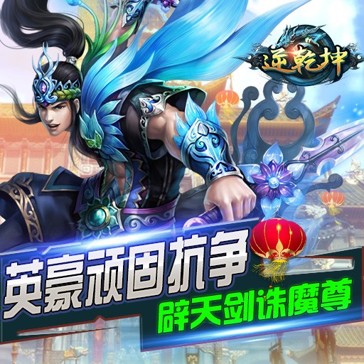 逆乾坤手游战力飙升攻略 快速提升战斗力技巧大全