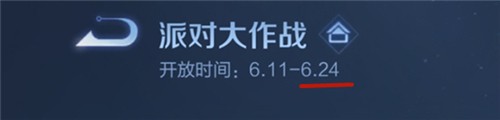 王者荣耀派对大作战结束时间公布 限时娱乐模式即将下线