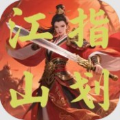 指划江山