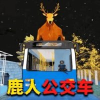 公鹿模拟器
