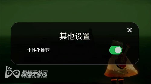 光遇个性化推荐开启效果详解 提升游戏体验必看攻略