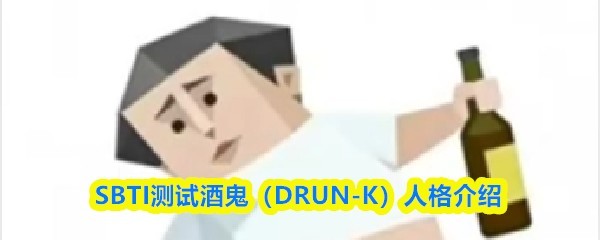 SBTI测试：酒鬼（DRUN-K）人格特质解析