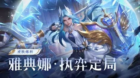 雅典娜执弈定局上线时间 王者荣耀最新皮肤发布日期