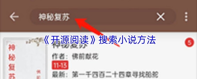 《开源阅读》小说搜索攻略与方法