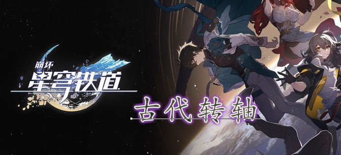 崩坏星穹铁道古代转轴位置揭秘