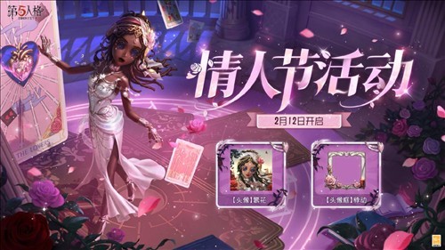《第五人格》情人节主题活动甜蜜上线，限时精彩等你来;!