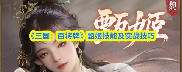 《三国：百将牌》甄姬技能解析与实战攻略