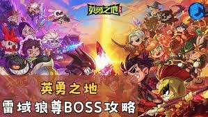 英勇之地雷域狼尊Boss攻略