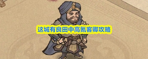 高氪客卿攻略手册：这城有良田技巧全解